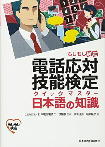 【中古】 電話応対技能検定(もしもし検定)クイックマスター日本語の知識