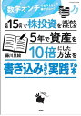 【中古】 月収15万円で株投資をはじめたわたしが5年で資産を10倍にした方法を書き込みながら実践する本 (扶桑社ムック)