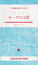 【中古】(新古品・未使用品) モーヌの大将 (大学書林語学文庫)