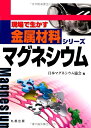 【中古】 マグネシウム (現場で生かす金属材料シリーズ)