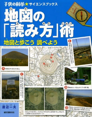 【中古】 地図の「読み方」術: 地図と歩こう調べよう (子供の科学・サイエンスブックス)