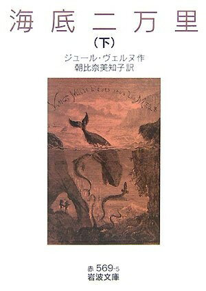 【中古】 海底二万里 下 (岩波文庫 赤 569-5)