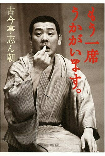 【中古】 もう一席うかがいます。