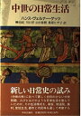 【中古】 中世の日常生活