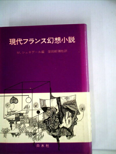 【中古】 現代フランス幻想小説 (1970年)
