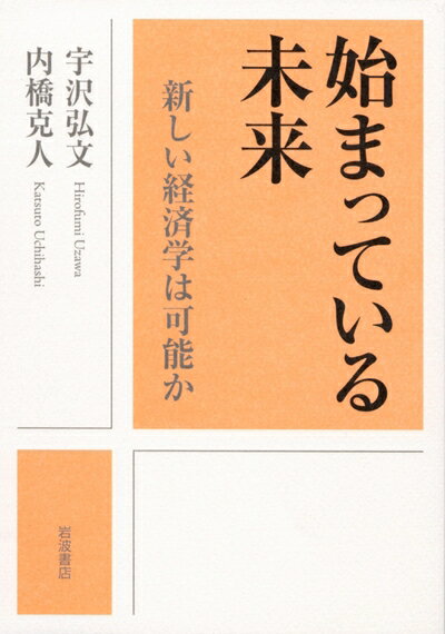 【中古】 始まっている未来 新しい経済学は可能か