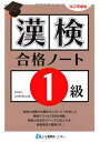 【中古】 漢検合格ノート1級 改訂増補版