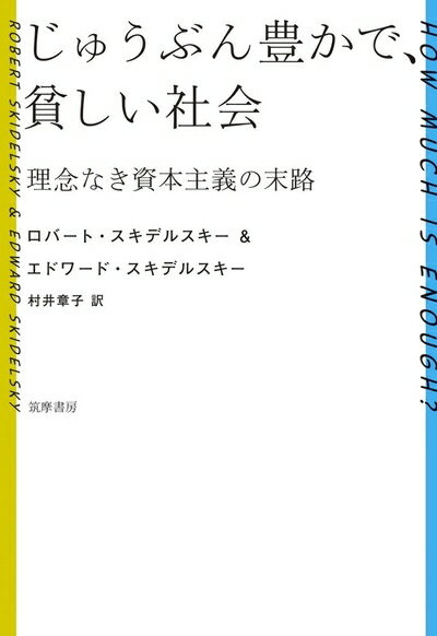 【中古】(新古品・未使用品) じゅうぶん豊かで、貧しい社会:理念なき資本主義の末路 (単行本)