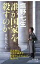 【中古】(新古品・未使用品) 誰が国家を殺すのか 日本人へV (文春新書 1386)