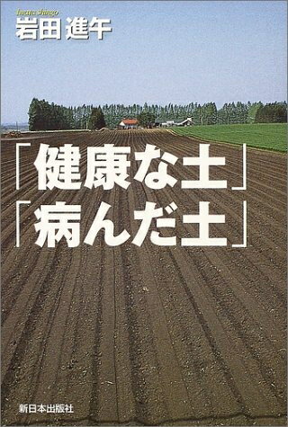 【中古】 「健康な土」「病んだ土」