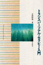 【中古】 トランスパ-ソナル・セラピ-入門
