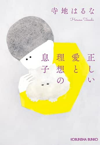 【中古】（新古品・未使用品） 正しい愛と理想の息子 (光文社文庫)