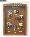 【中古】(新古品・未使用品) 増補改訂版 はじめてのかぎ針編み 刺しゅう糸で編む 色とりどりの花のコサージュ100+20