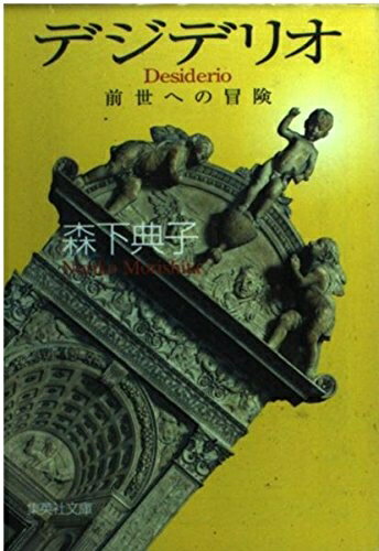 【中古】 デジデリオ ―前世への冒険― (集英社文庫)