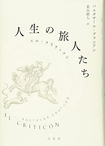 【中古】（新古品・未使用品） 人生の旅人たち:エル・クリティコン