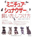 【中古】 ミニチュア・シュナウザーの飼い方・しつけ方