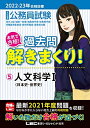 【中古】(新古品・未使用品) 2022-2023年合格目標 公務員試験 本気で合格! 過去問解きまくり! 【5】人文科学I (最新 ! 21年度問題収録)