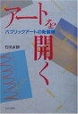 【中古】 ア-トを開く: パブリックア-トの新展開