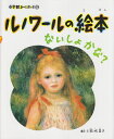 【中古】 ルノワールの絵本―ないしょかな? (小学館あーとぶっく)