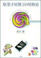 【中古】 駄菓子屋横丁の昭和史