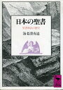 【中古】 日本の聖書: 聖書和訳の歴史 (講談社学術文庫 906)
