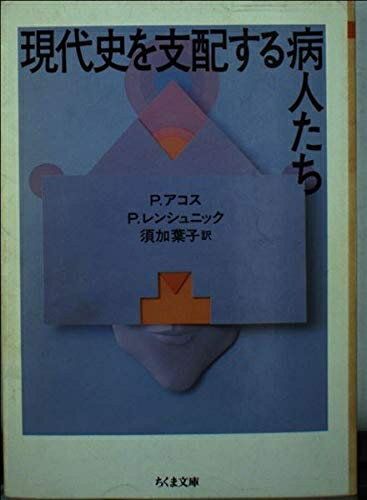 【中古】 現代史を支配する病人たち (ちくま文庫 あ 16-1)(3.0)