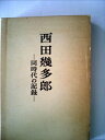 【中古】 西田幾多郎―同時代の記録 (1971年)