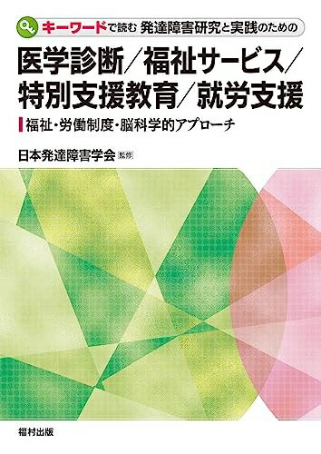 【お届け日について】お届け日の"指定なし"で、記載の最短日より早くお届けできる場合が多いです。お品物をなるべく早くお受け取りしたい場合は、お届け日を"指定なし"にてご注文ください。お届け日をご指定頂いた場合、ご注文後の変更はできかねます。【要注意事項】掲載されておりますお写真画像は全てイメージとなり、お送りするものを保証するものではございませんので、必ず下記事項を一読ください。【お品物お届けまでの流れについて】・ご注文：24時間365日受け付けております。・ご注文の確認と入金：入金*が完了いたしましたらお品物の手配をさせていただきます・お届け：商品ページにございます最短お届け日数±3日前後でのお届けとなります。*前払いやお支払いが遅れた場合は入金確認後配送手配となります、ご理解くださいますようお願いいたします。【中古品の不良対応について】・お品物に不具合がある場合、到着より7日間は返品交換対応*を承ります。初期不良がございましたら、購入履歴の「ショップへお問い合わせ」より不具合内容を添えてご連絡ください。*代替え品のご提案ができない場合ご返金となりますので、ご了承ください。・お品物販売前に動作確認をしておりますが、中古品という特性上配送時に問題が起こる可能性もございます。お手数おかけいたしますが、お品物ご到着後お早めにご確認をお願い申し上げます。【在庫切れ等について】弊社は他モールと併売を行っている兼ね合いで、在庫反映システムの処理が遅れてしまい在庫のない商品が販売中となっている場合がございます。完売していた場合はメールにてご連絡いただきますので、ご了承ください。【重要】・当社中古品は、製品を利用する上で問題のないものを取り扱っておりますので、ご安心して、ご購入いただければ幸いです。・商品の画像及びシリアルナンバーを弊社の方で控えておりますので、すり替え・模造品対策店舗として安心してお買い求めください。・中古本の特性上【ヤケ、破れ、折れ、メモ書き、匂い、レンタル落ち】等がある場合がございます。・レンタル落ちの場合、タグ等が張り付いている場合がございますが、使用する上で問題があるものではございません。・商品名に【付属、特典、○○付き、ダウンロードコード】等の記載があっても中古品の場合は基本的にこれらは付属致しません。下記はメーカーインフォになりますため、保証等の記載がある場合や、付属品詳細の記載がある場合がございますが、こちらの製品は中古品ですのでメーカー保証の対象外となり、付属品に関しましても、製品の機能として損なわない付属品（保存袋、ストラップ...ect）は基本的には付属いたしません。かならずご理解いただいた上で、ご購入ください。キーワードで読む 発達障害研究と実践のための医学診断/福祉サービス/特別支援教育/就労支援-福祉・労働制度・脳科学的アプローチ-