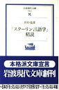 【中古】 スターリン言語学精読 (岩波現代文庫 学術 8)