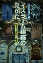 【中古】 イスラ-ム建築の見かた: 聖なる意匠の歴史