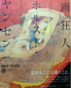 【中古】 画狂人ホルスト・ヤンセン: 北斎へのまなざし (コロナ・ブックス 117)