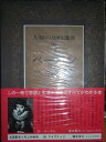 【中古】 人類の知的遺産〈30〉ベーコン (1981年)