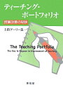【中古】(新古品・未使用品) ティ-チング・ポ-トフォリオ: 授業改善の秘訣
