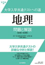 【中古】(新古品・未使用品) 大学入学共通テストへの道 地理 第2版: 問題と解説