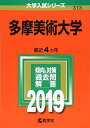 【中古】 多摩美術大学 (2019年版大学入試シリーズ)