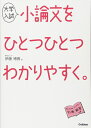 【中古】(新古品・未使用品) 大学入試小論文をひとつひとつわかりやすく。