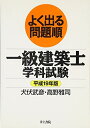 【中古】 よく出る問題順一級建築士学科試験 平成19年版