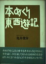 【中古】 亀井俊介の仕事-5 本めくり東西遊記 (亀井俊介の仕事 5)