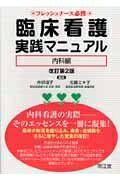 【お届け日について】お届け日の"指定なし"で、記載の最短日より早くお届けできる場合が多いです。お品物をなるべく早くお受け取りしたい場合は、お届け日を"指定なし"にてご注文ください。お届け日をご指定頂いた場合、ご注文後の変更はできかねます。【要注意事項】掲載されておりますお写真画像は全てイメージとなり、お送りするものを保証するものではございませんので、必ず下記事項を一読ください。【お品物お届けまでの流れについて】・ご注文：24時間365日受け付けております。・ご注文の確認と入金：入金*が完了いたしましたらお品物の手配をさせていただきます・お届け：商品ページにございます最短お届け日数±3日前後でのお届けとなります。*前払いやお支払いが遅れた場合は入金確認後配送手配となります、ご理解くださいますようお願いいたします。【中古品の不良対応について】・お品物に不具合がある場合、到着より7日間は返品交換対応*を承ります。初期不良がございましたら、購入履歴の「ショップへお問い合わせ」より不具合内容を添えてご連絡ください。*代替え品のご提案ができない場合ご返金となりますので、ご了承ください。・お品物販売前に動作確認をしておりますが、中古品という特性上配送時に問題が起こる可能性もございます。お手数おかけいたしますが、お品物ご到着後お早めにご確認をお願い申し上げます。【在庫切れ等について】弊社は他モールと併売を行っている兼ね合いで、在庫反映システムの処理が遅れてしまい在庫のない商品が販売中となっている場合がございます。完売していた場合はメールにてご連絡いただきますの絵、ご了承ください。【重要】・当社中古品は、製品を利用する上で問題のないものを取り扱っておりますので、ご安心して、ご購入いただければ幸いです。・商品の画像及びシリアルナンバーを弊社の方で控えておりますので、すり替え・模造品対策店舗として安心してお買い求めください。・中古本の特性上【ヤケ、破れ、折れ、メモ書き、匂い、レンタル落ち】等がある場合がございます。・レンタル落ちの場合、タグ等が張り付いている場合がございますが、使用する上で問題があるものではございません。・商品名に【付属、特典、○○付き、ダウンロードコード】等の記載があっても中古品の場合は基本的にこれらは付属致しません。下記はメーカーインフォになりますため、保証等の記載がある場合や、付属品詳細の記載がある場合がございますが、こちらの製品は中古品ですのでメーカー保証の対象外となり、付属品に関しましても、製品の機能として損なわない付属品（保存袋、ストラップ...ect）は基本的には付属いたしません。かならずご理解いただいた上で、ご購入ください。臨床看護実践マニュアル 内科編 改訂第2版