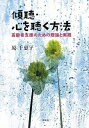 【中古】 傾聴・心を聴く方法ー高齢者支援のための理論と実践