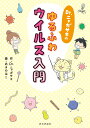 【中古】 Dr.ニャガサキのゆるふわウイルス入門