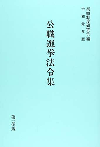 【中古】 公職選挙法令集 令和元年版