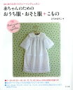 【中古】 赤ちゃんのための おうち服・おそと服+こもの