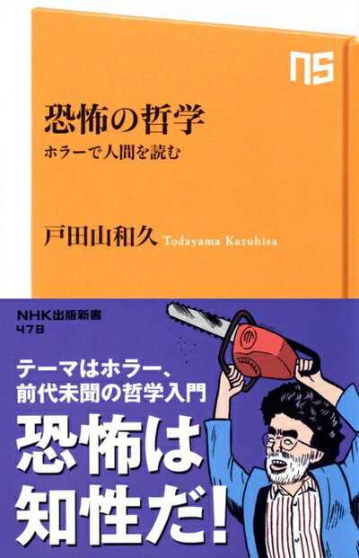 【中古】 恐怖の哲学 ホラーで人間を読む (NHK出版新書)