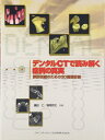 【中古】(新古品・未使用品) デンタルCTで読み解く症例の真実 誤診回避のための3D画像診断