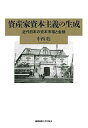 【中古】(新古品・未使用品) 資産家資本主義の生成:近代日本の資本市場と金融
