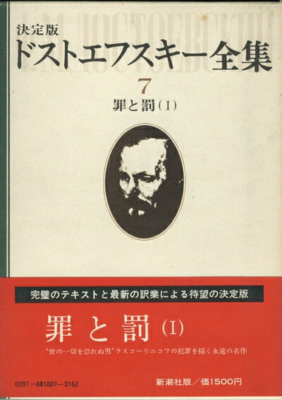 【中古】 ドストエフスキー全集〈7〉罪と罰 (1978年)