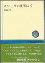 【中古】 スワヒリの世界にて (NHKブックス)