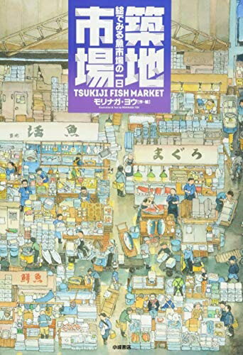 【中古】（新古品・未使用品） 築地市場: 絵でみる魚市場の一日 (絵本地球ライブラリー)