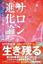 【中古】(新古品・未使用品) サロン進化論 デジタルツールが切り拓くサービス?命